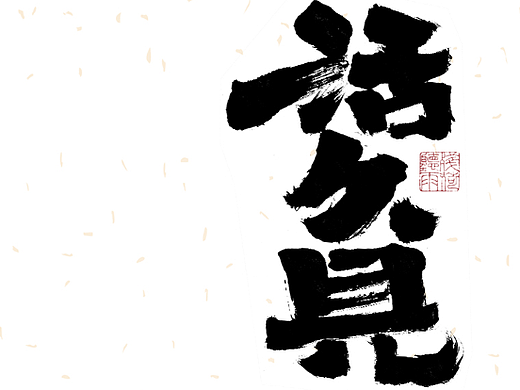 自言字语 —— 一组手写毛笔字
