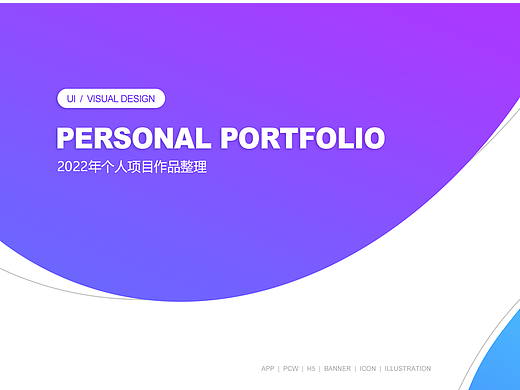 2022年个人项目作品整理
