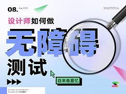 设计师如何做无障碍测试