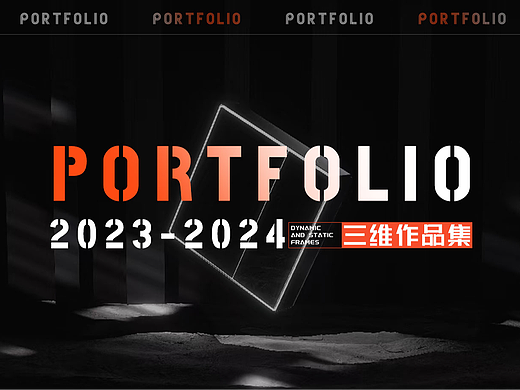 2023-2024三维设计作品集