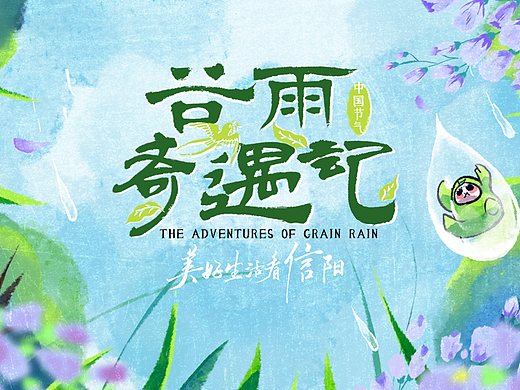 河南卫视中国节气系列《谷雨奇遇记》片头