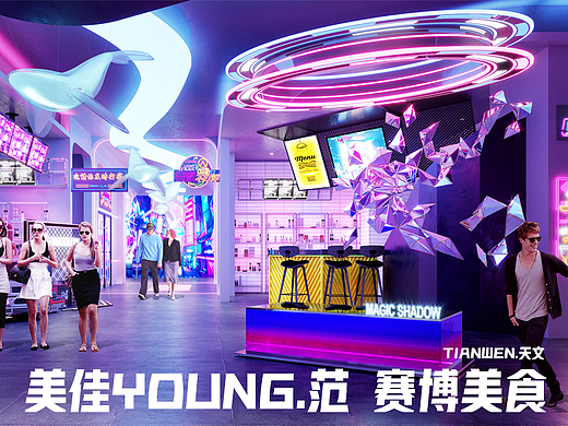 美佳YOUNG范.MALL赛博朋克美食城
