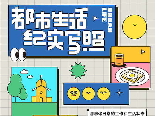 都市生活纪实写照