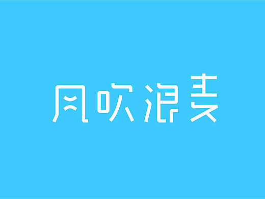 字体设计5