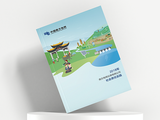 南方电网-云南电网社会责任报告