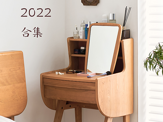 2022年家具产品设计合集