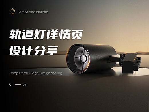 轨道灯详情页设计