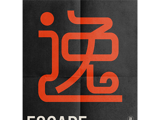 逸（個(gè)人主頁-ZNjMzNzI0Mjg=） - 字體/字形 - 站酷設(shè)計(jì)師蔓珠原創(chuàng)素材 - 站酷ZCOOL