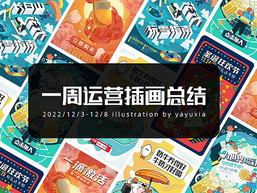 一周运营插画总结