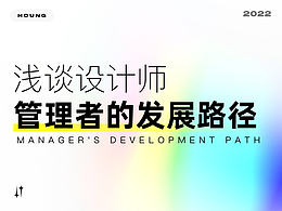 浅谈设计师管理者的发展路径(干货分享)
