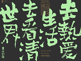 毛笔字