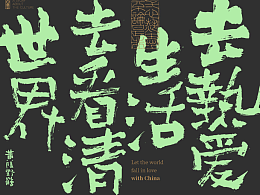 白墨研字| 黃陵野鶴-文案與字體試驗室系列NO.2