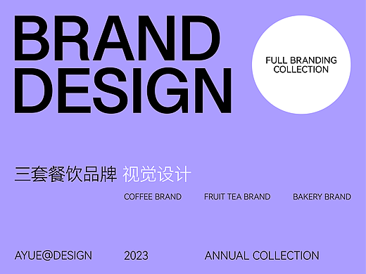 2023BRAND｜三套品牌合集