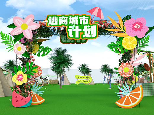 逃离城市计划市集全案