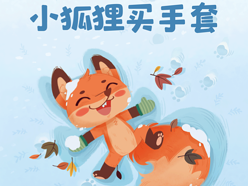 儿童绘本《小狐狸买手套》
