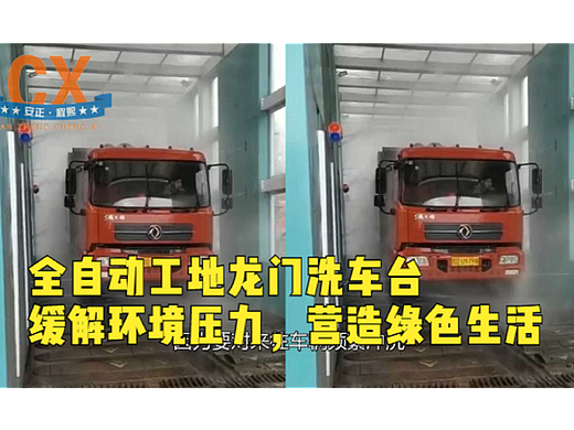 全自动工地龙门洗车台，缓解环境压力，营造绿色生活