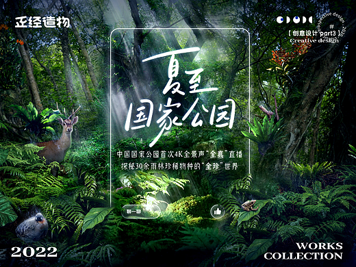 【正经造物|ZEN&GIN】夏至国家公园KV设计