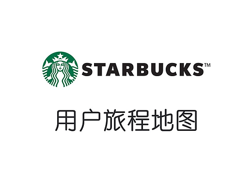 星巴克用户旅程地图