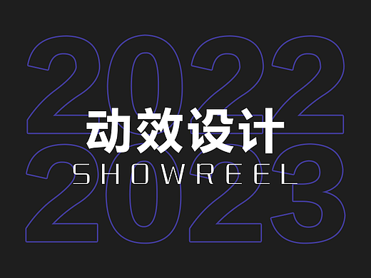2022-2023动效设计作品集