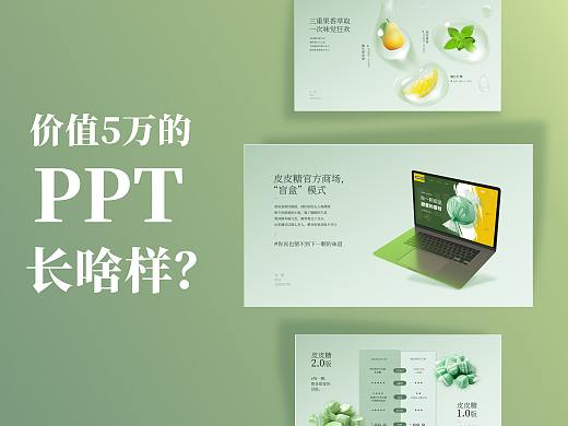 价值5万的PPT长啥样?也太卷了吧?