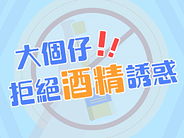 大个仔！拒绝酒精诱惑