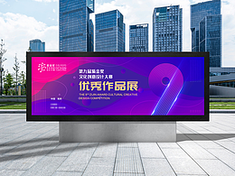 第九屆紫金獎(jiǎng)優(yōu)秀作品展KV物料設(shè)計(jì)