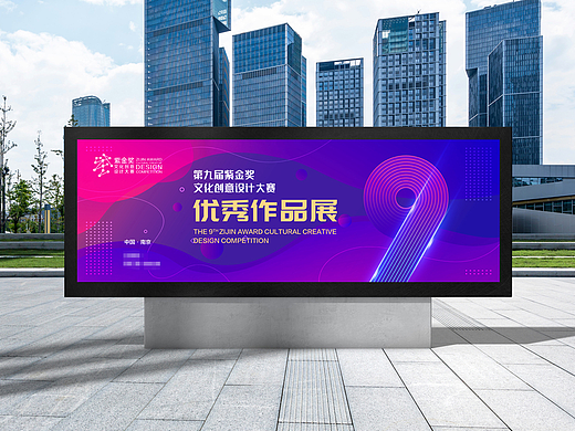 第九届紫金奖优秀作品展KV物料设计