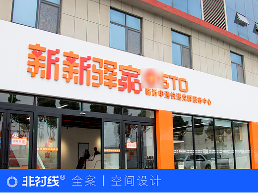 新新业态｜临沂申通快递党群服务中心设计