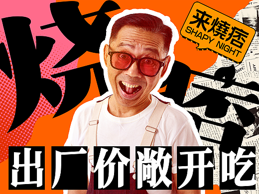 品牌视觉设计|餐饮品牌全案|空间设计| 烧痞·炭烤工厂