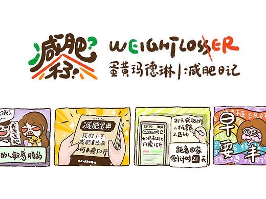 “减肥?不了!”| 减肥日记