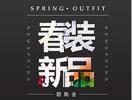 春装新品