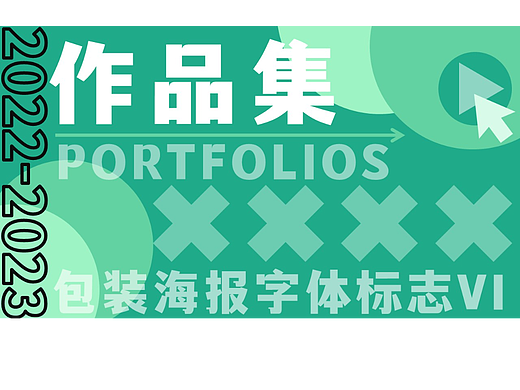 2022—2023平面设计作品集
