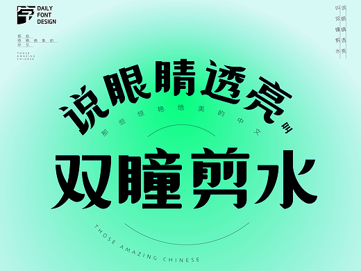 每日字体设计/第三期