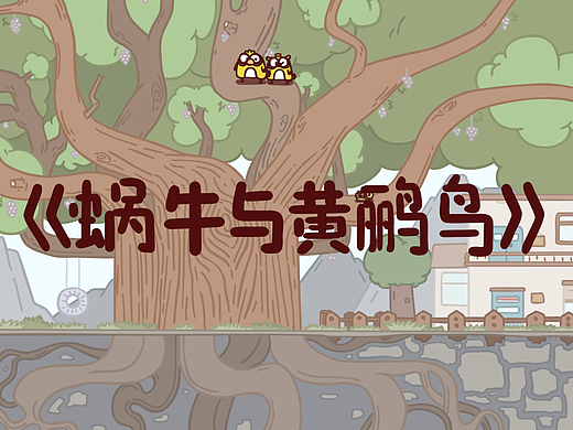 《蜗牛与黄鹂鸟》