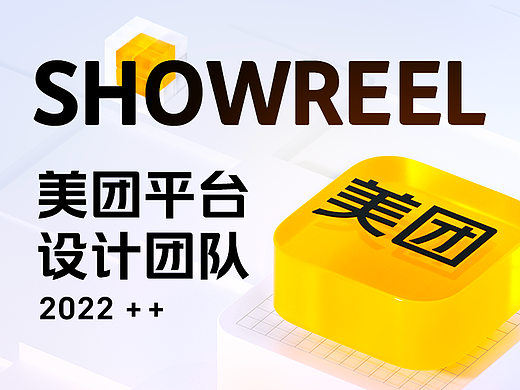 美团平台设计团队SHOWREEL