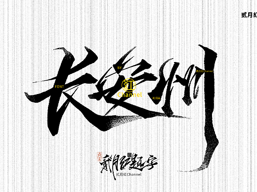 2023四月部分字体作品
