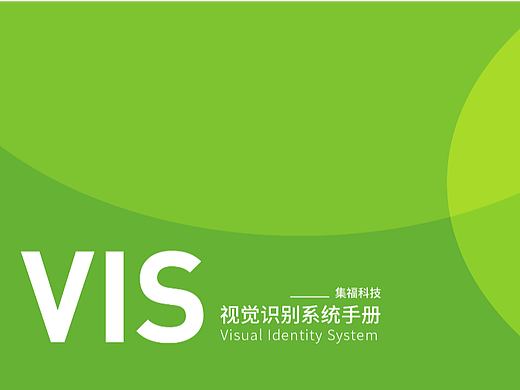 集福科技-品牌VIS视觉识别系统手册