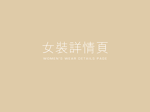 电商服饰女装
