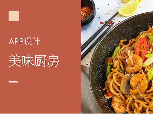 美味厨房app（个人主页-ZNjAwNTQ2NzY=） - 软件界面 - 站酷设计师sclissocute原创素材 - 站酷ZCOOL