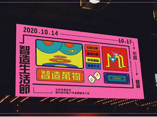 智造生活节Innovation Life Festival