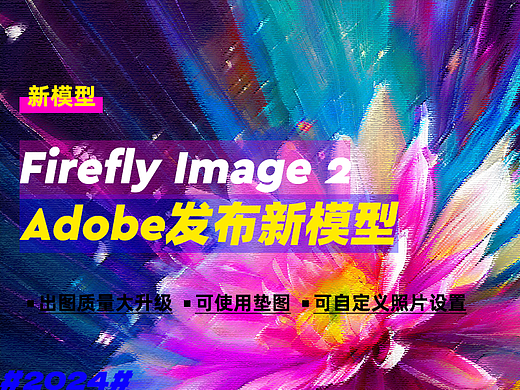 新添6大功能！Adobe发布新模型Firefly Image 2，可免费使用