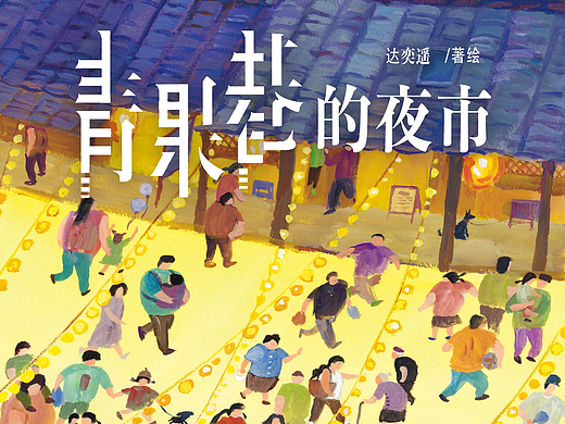 原创绘本《青果巷的夜市》创作手记