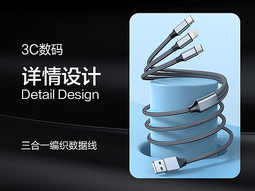 三合一编织数据线详情页
