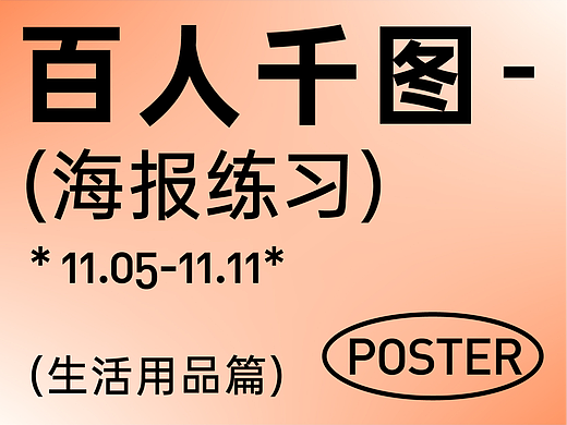 【生活用品】商业海报创作-