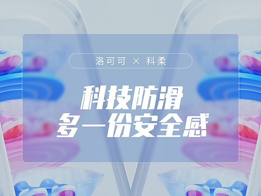 「科柔 - 休闲拖 × LKK | 产品动画 」