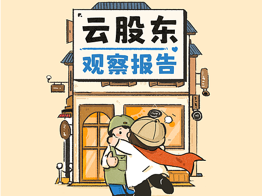 小红书-《云股东·观察报告》
