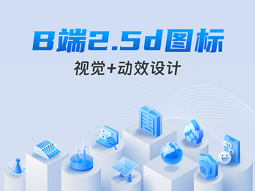B端2.5D图标 | 视觉+动效设计