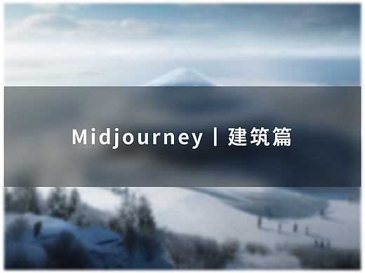 midjourney丨AI绘画