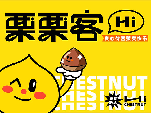 品牌升级 / 栗栗客 /专研栗子20年