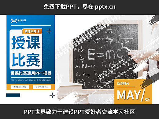 免費(fèi)PPT—教師授課公開(kāi)賽通用PPT模板